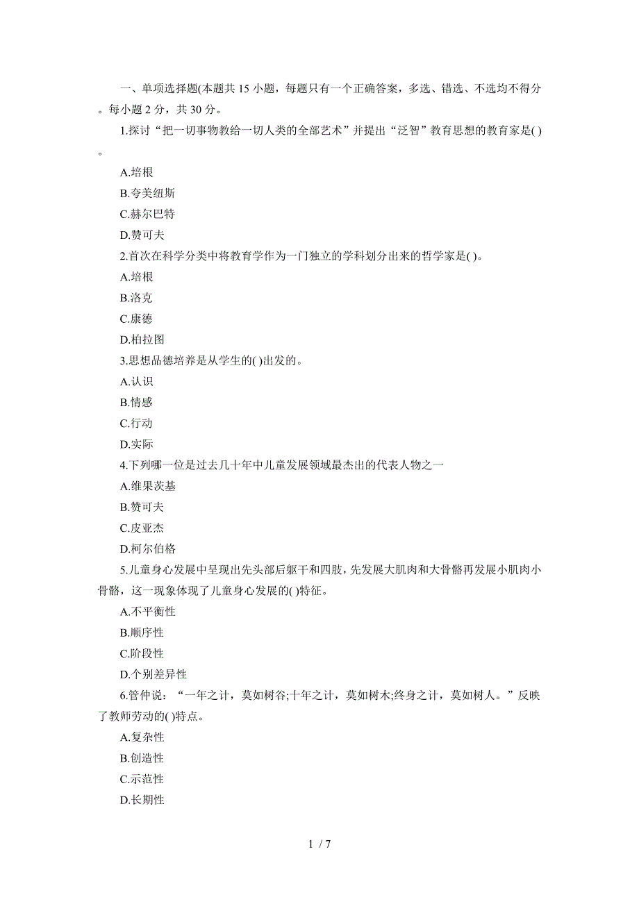 教师资格小学教育学试题第八套_第1页