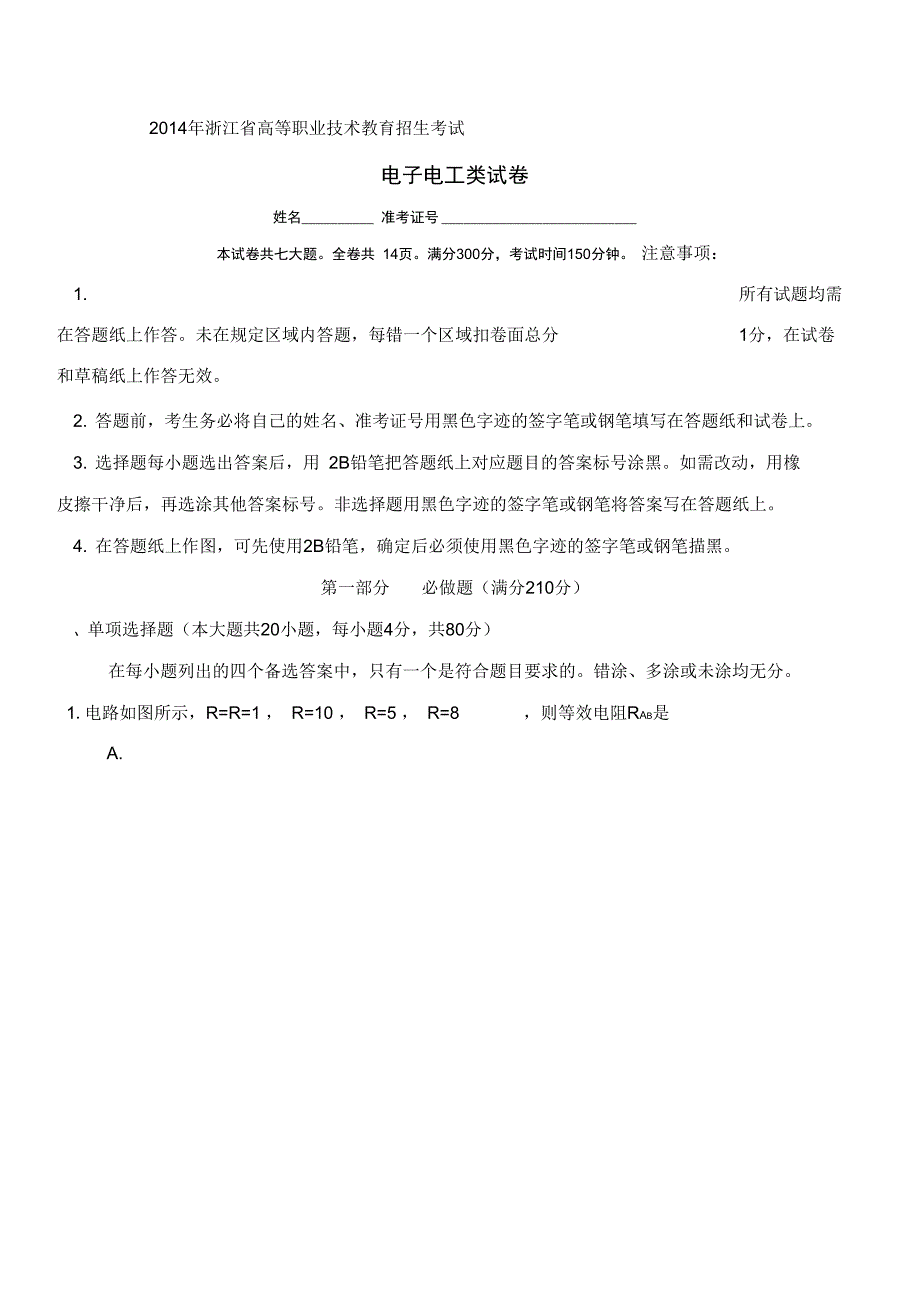 2014年高职考试电子电工专业试卷_第1页