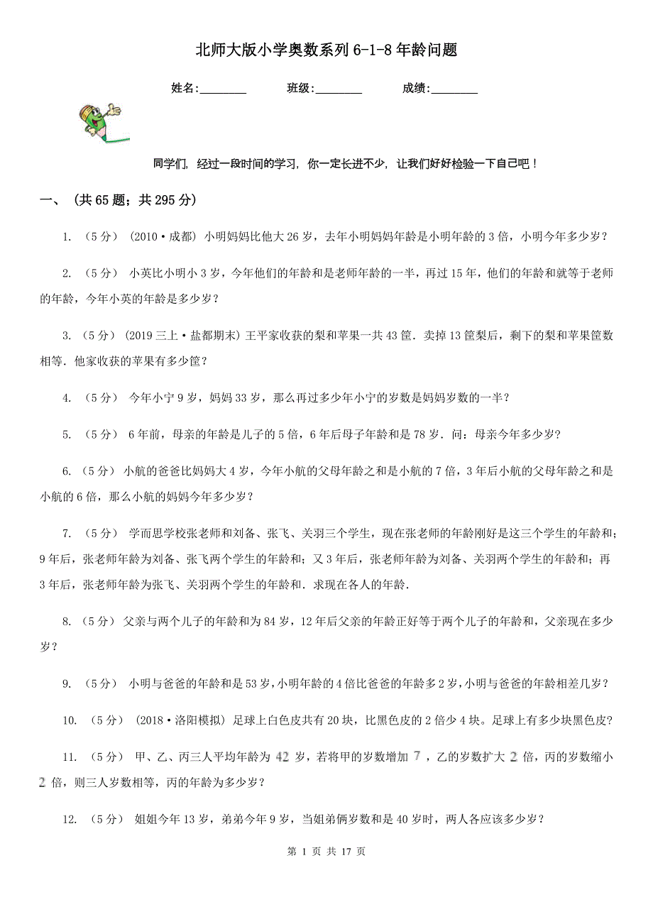 北师大版小学奥数系列6新版-8年龄问题新版_第1页