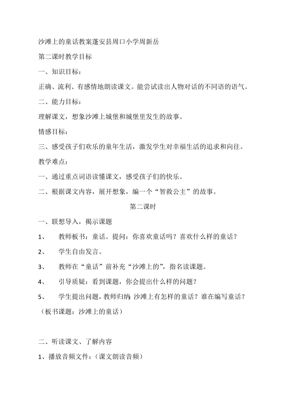 沙滩上的童话教案蓬安县周口小学周新岳_第1页