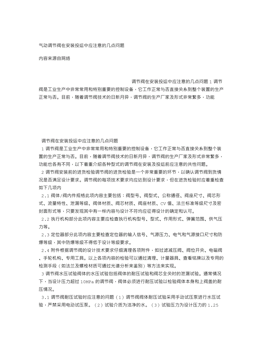 气动调节阀在安装投运中应注意的几点问题.doc_第1页