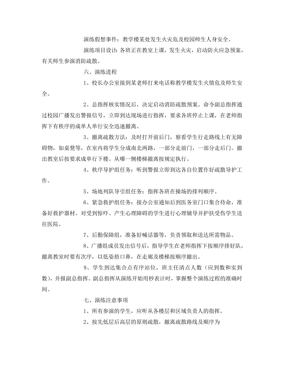 安全管理应急预案之学校消防安全疏散演练方案_第2页