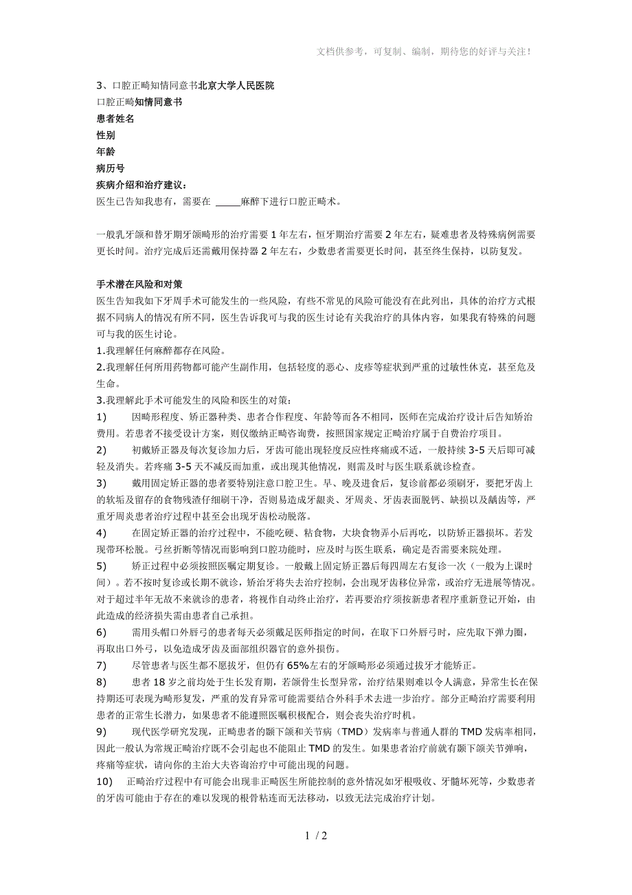 新版口腔正畸知情同意书_第1页