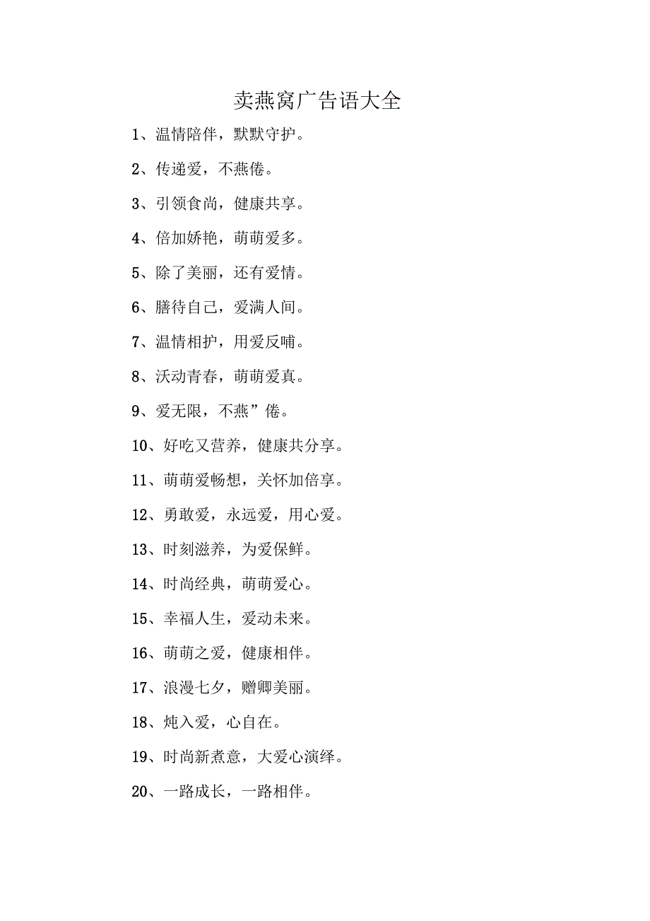卖燕窝广告语大全_第1页