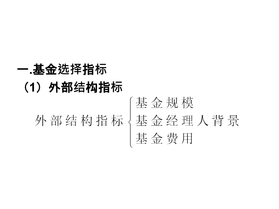 基金选择与基金绩效评价分析课件_第2页