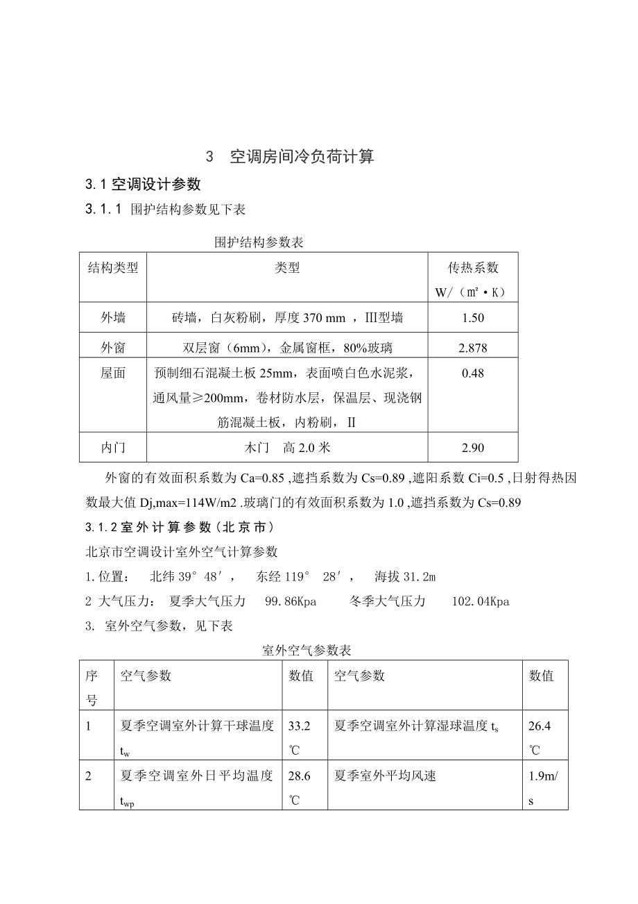 最新暖通空调设计毕业论文正_第4页