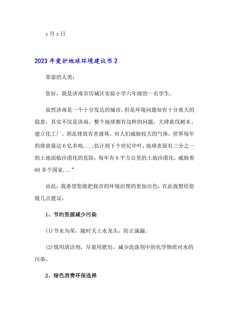 （实用模板）2023年爱护地球环境建议书_第2页