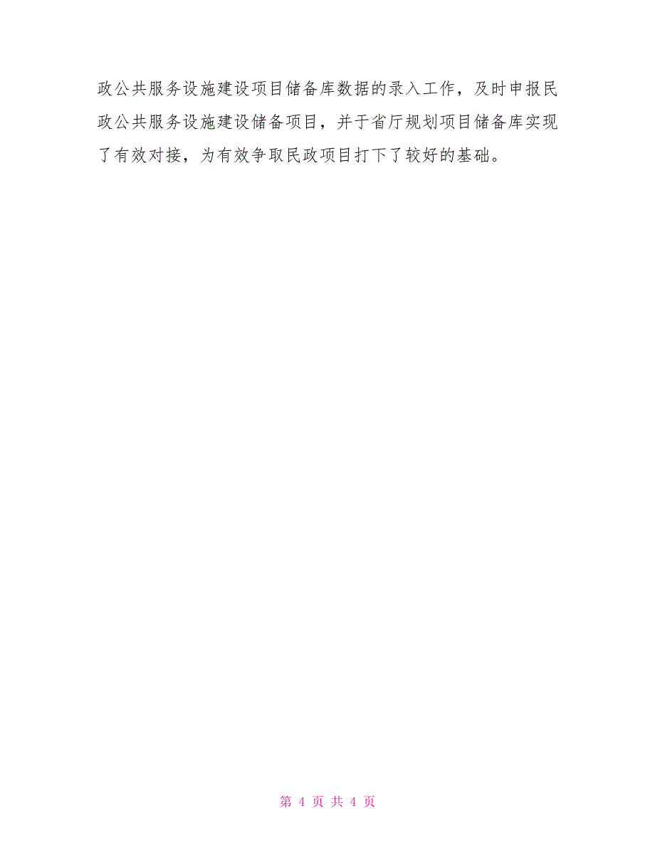 民政局财务工作总结和2021年规划财务工作计划_第4页