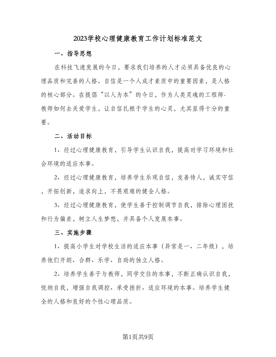 2023学校心理健康教育工作计划标准范文（四篇）.doc_第1页