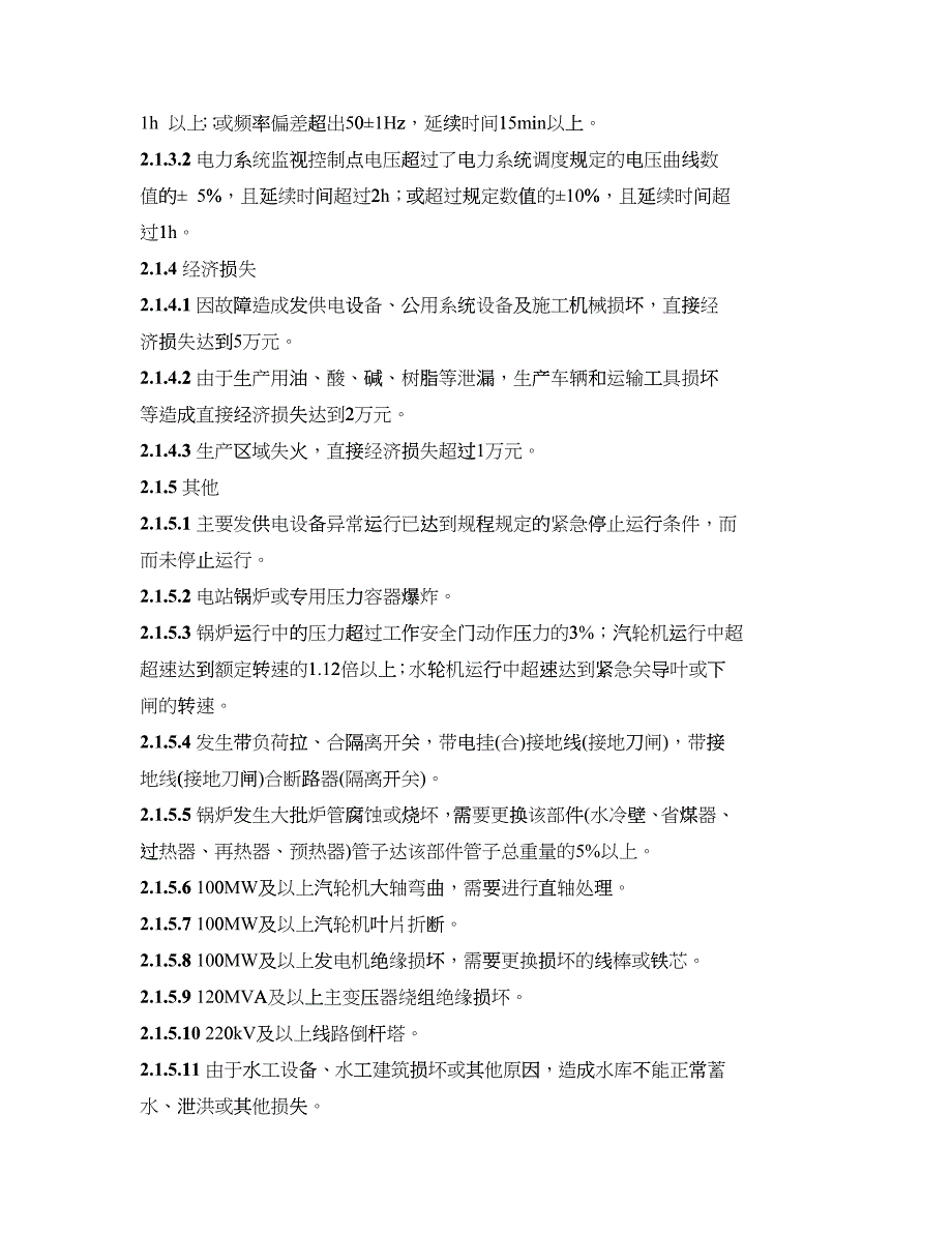 我国电力事业生产事故调查规程_第5页