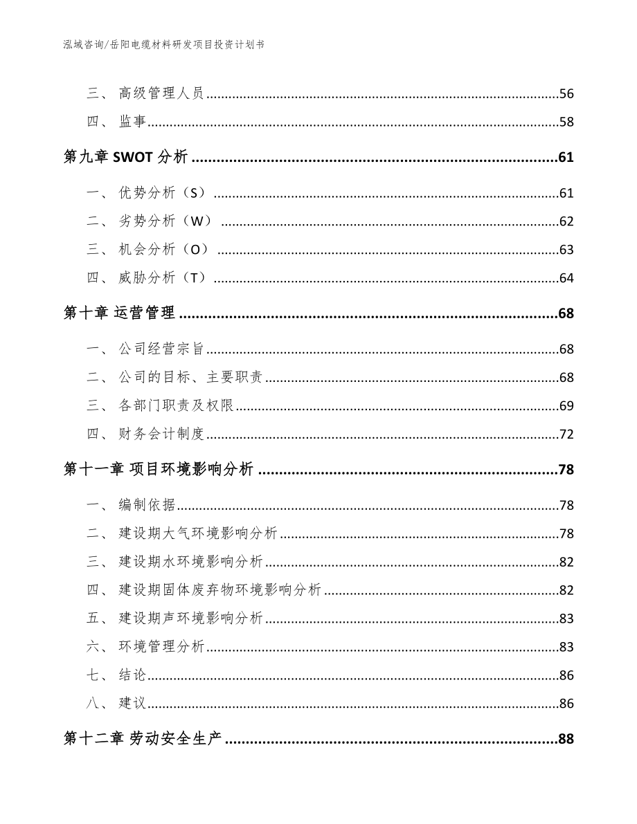 岳阳电缆材料研发项目投资计划书参考范文_第3页