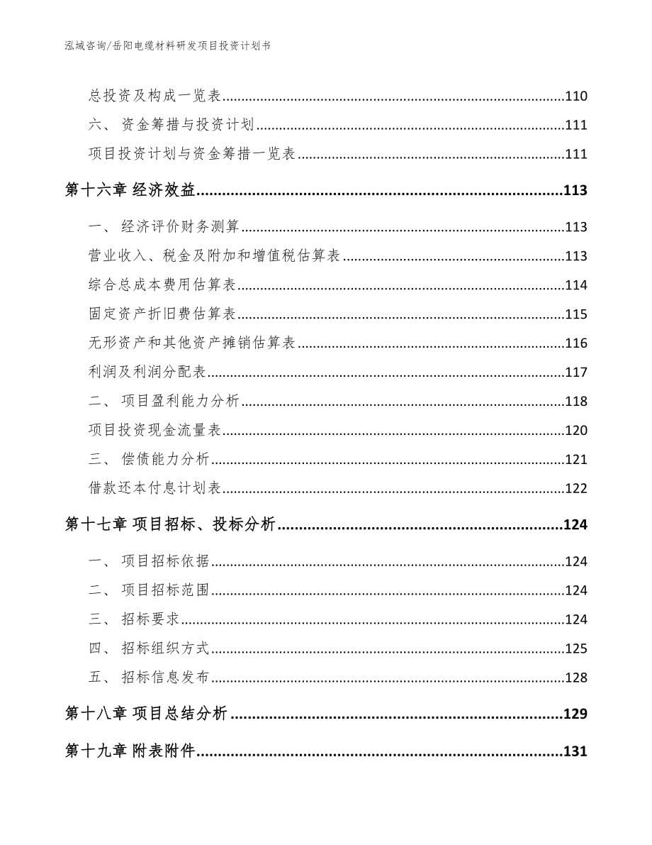 岳阳电缆材料研发项目投资计划书参考范文_第5页