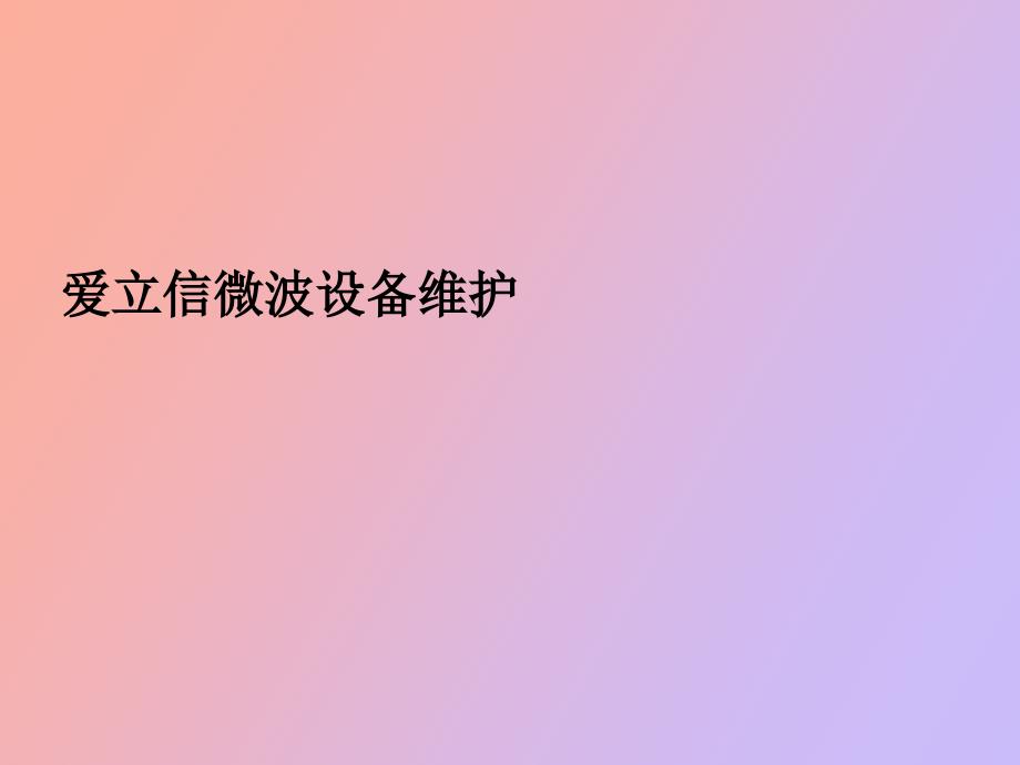 爱立信微波设备维护权威_第1页