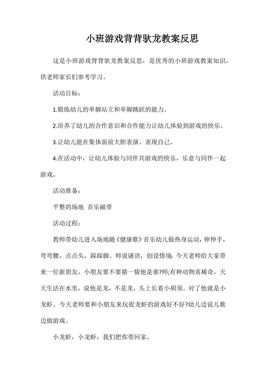 小班游戏背背驮龙教案反思_第1页