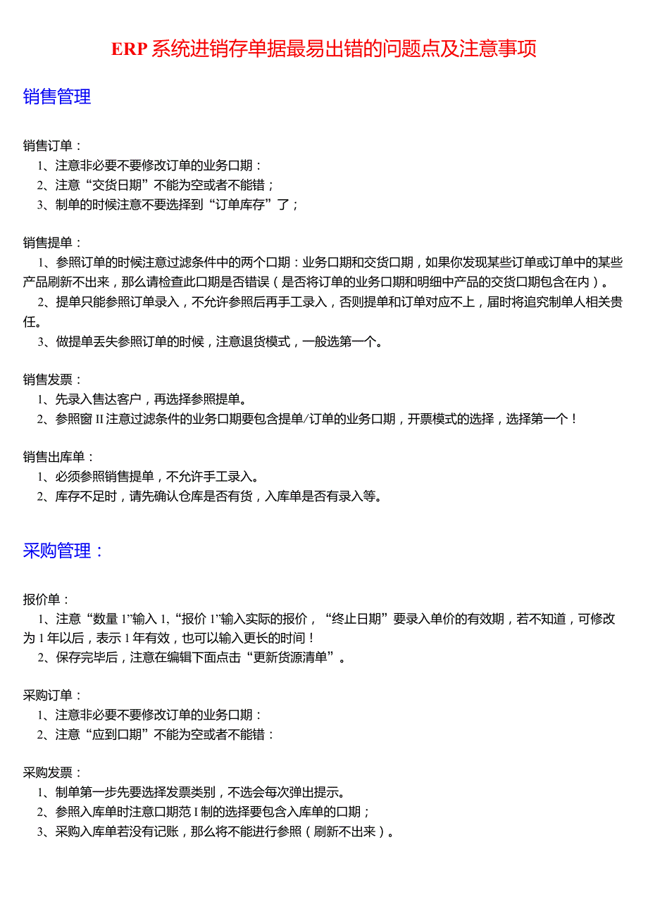 ERP系统进销存单据最易出错的问题点及注意事项_第1页