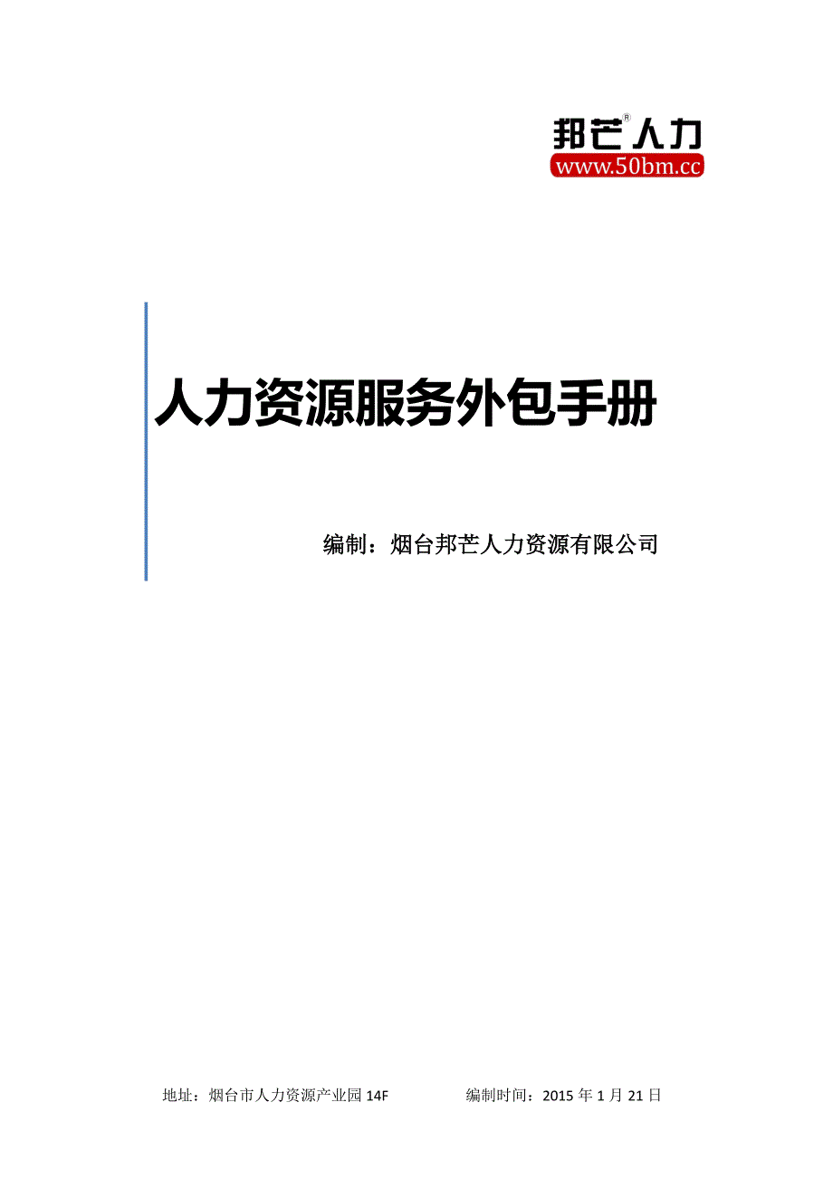 人力资源服务外包手册_第1页