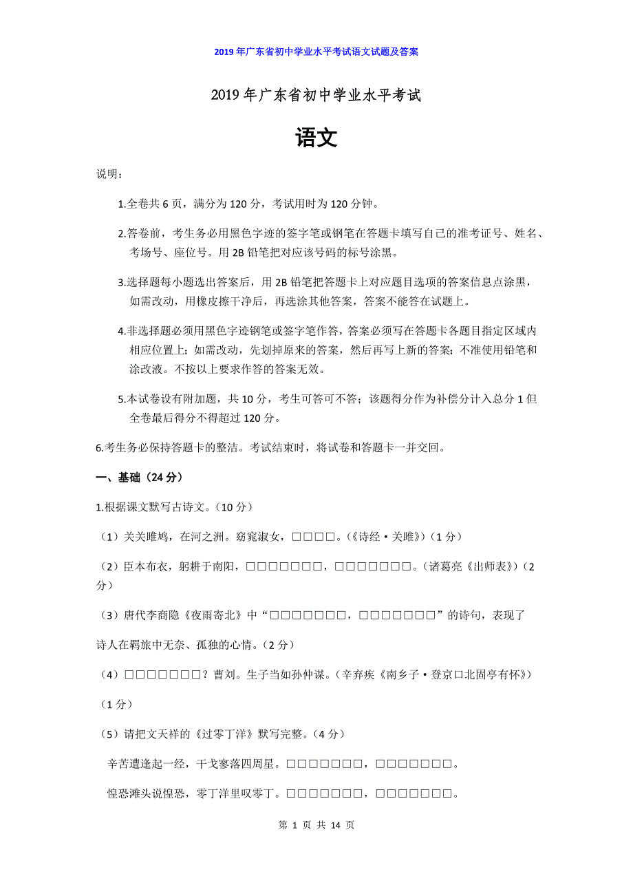 2019年广东省中考语文试题(word版-含答案)(推荐文档).doc_第1页