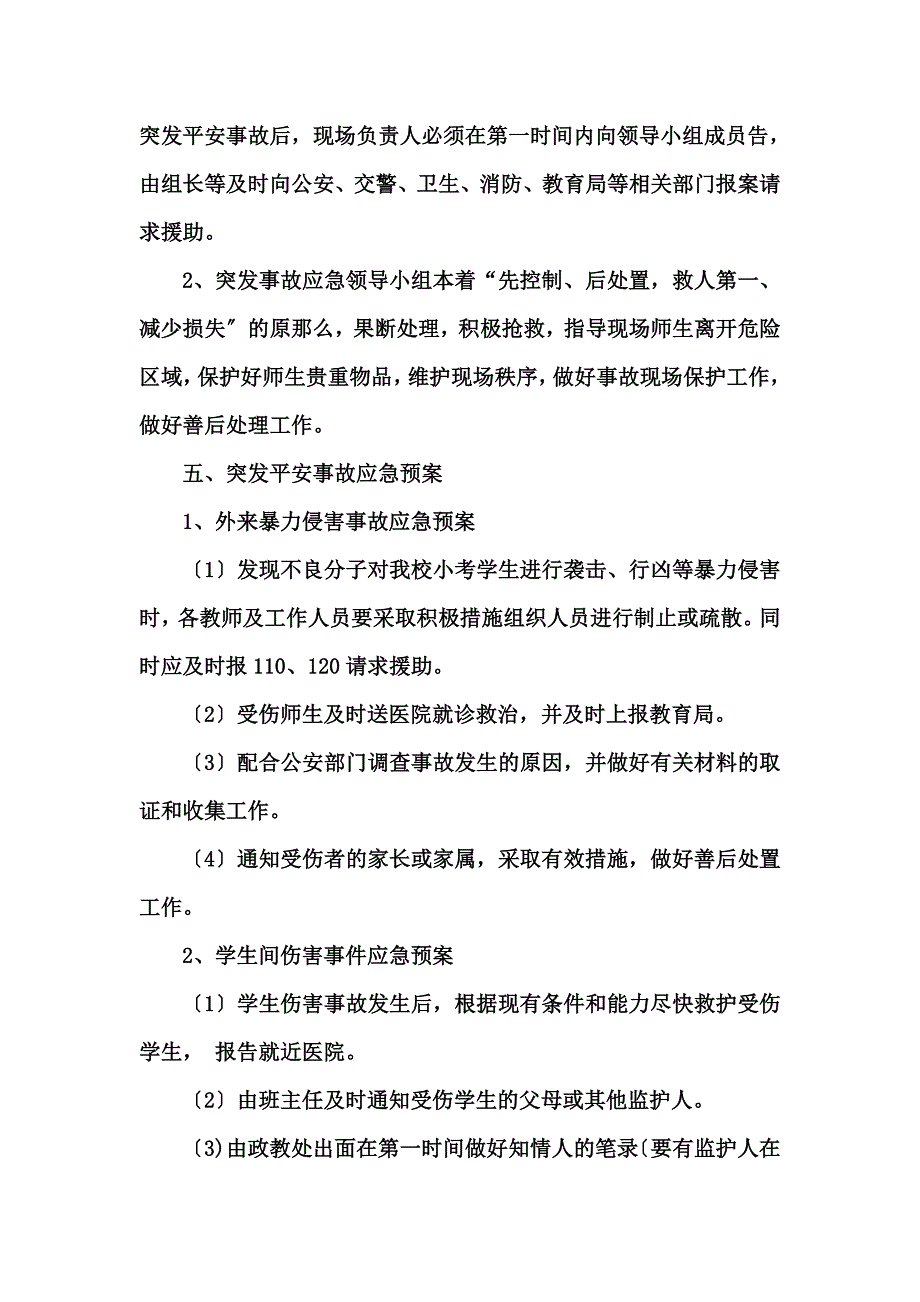 最新仪陇县二道镇小学校六年级毕业测试安全预案_第4页