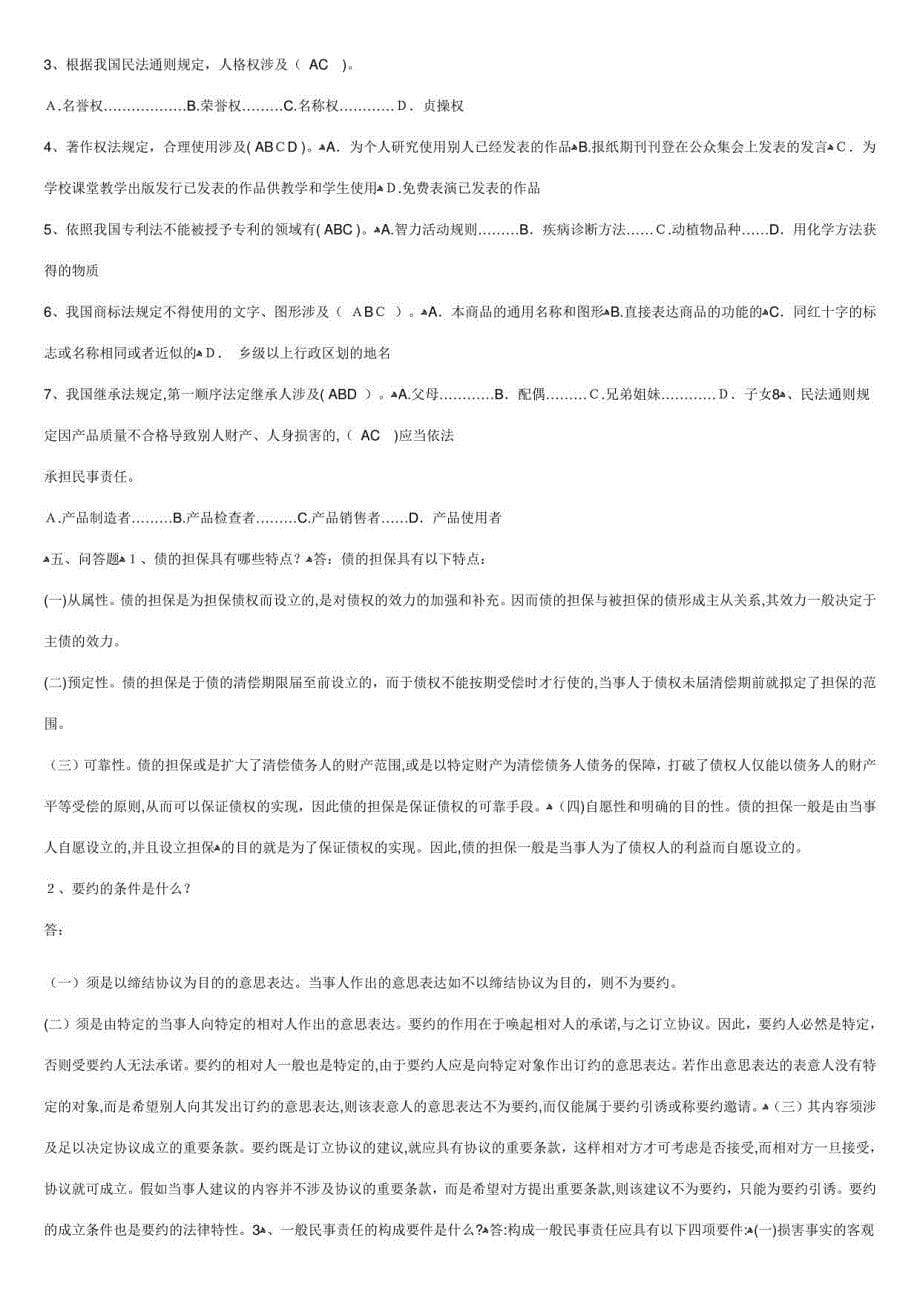 2023年民法学形成性考核册作业答案_第5页