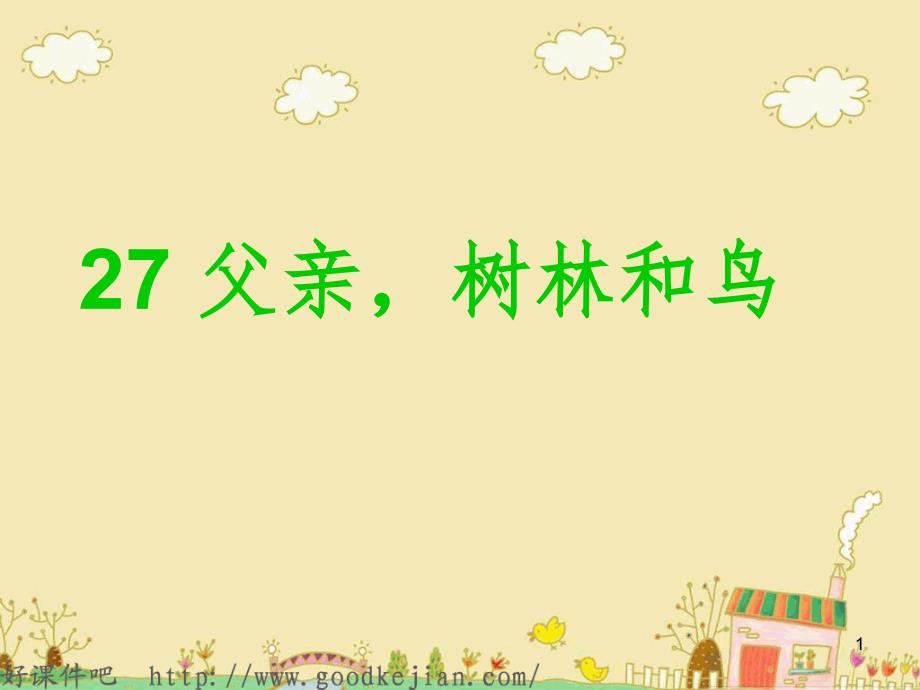 父亲、树林和鸟--文档资料_第1页