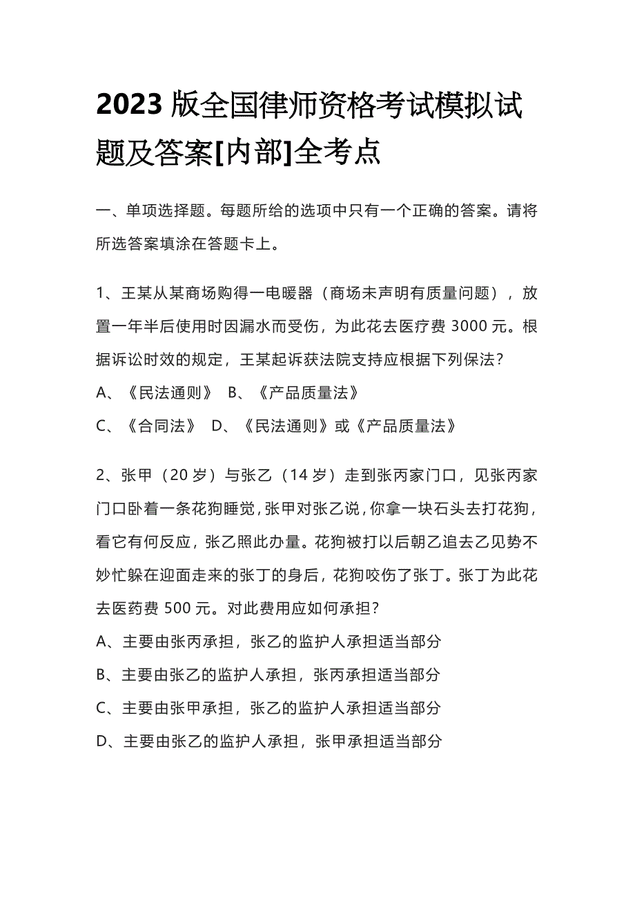 2023版全国律师资格考试模拟试题及答案[内部]全考点.docx_第1页