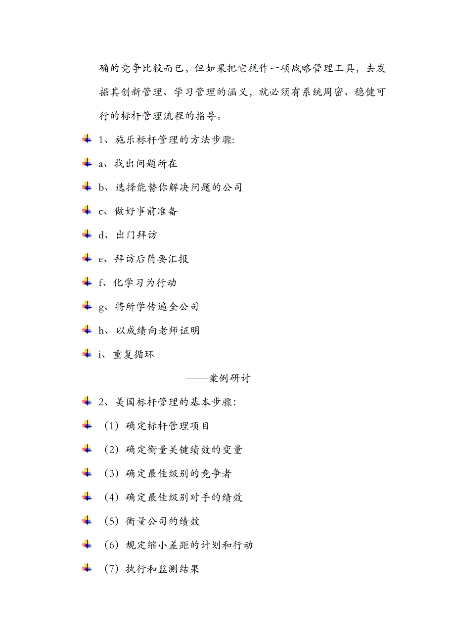 标杆管理专题讲座大纲_第4页