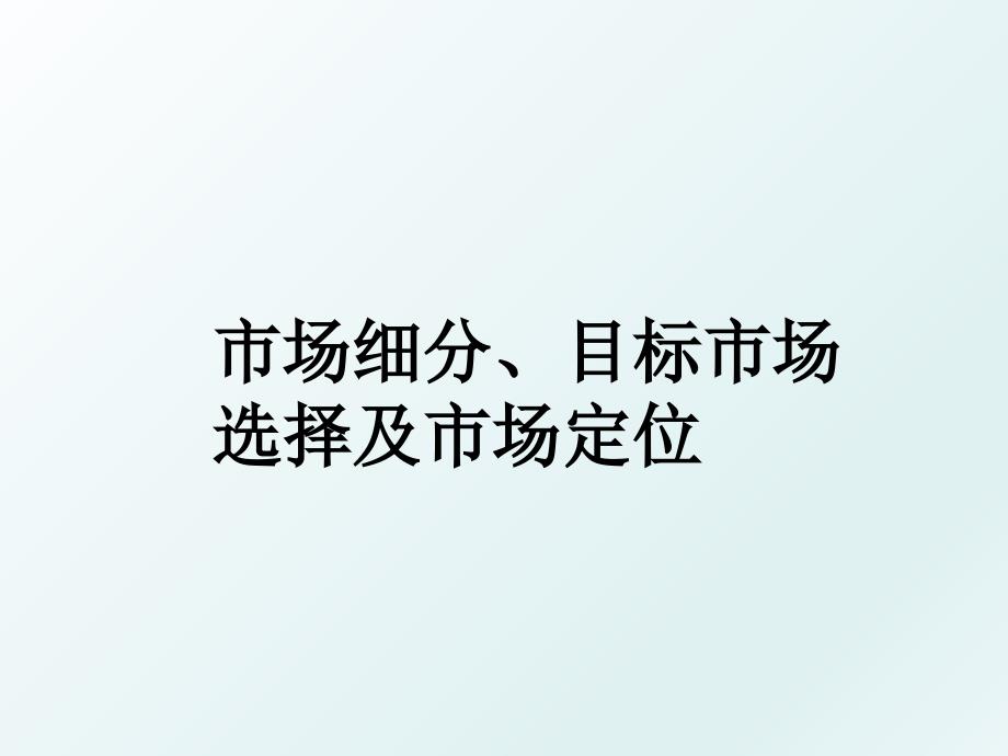 市场细分、目标市场选择及市场定位_第1页