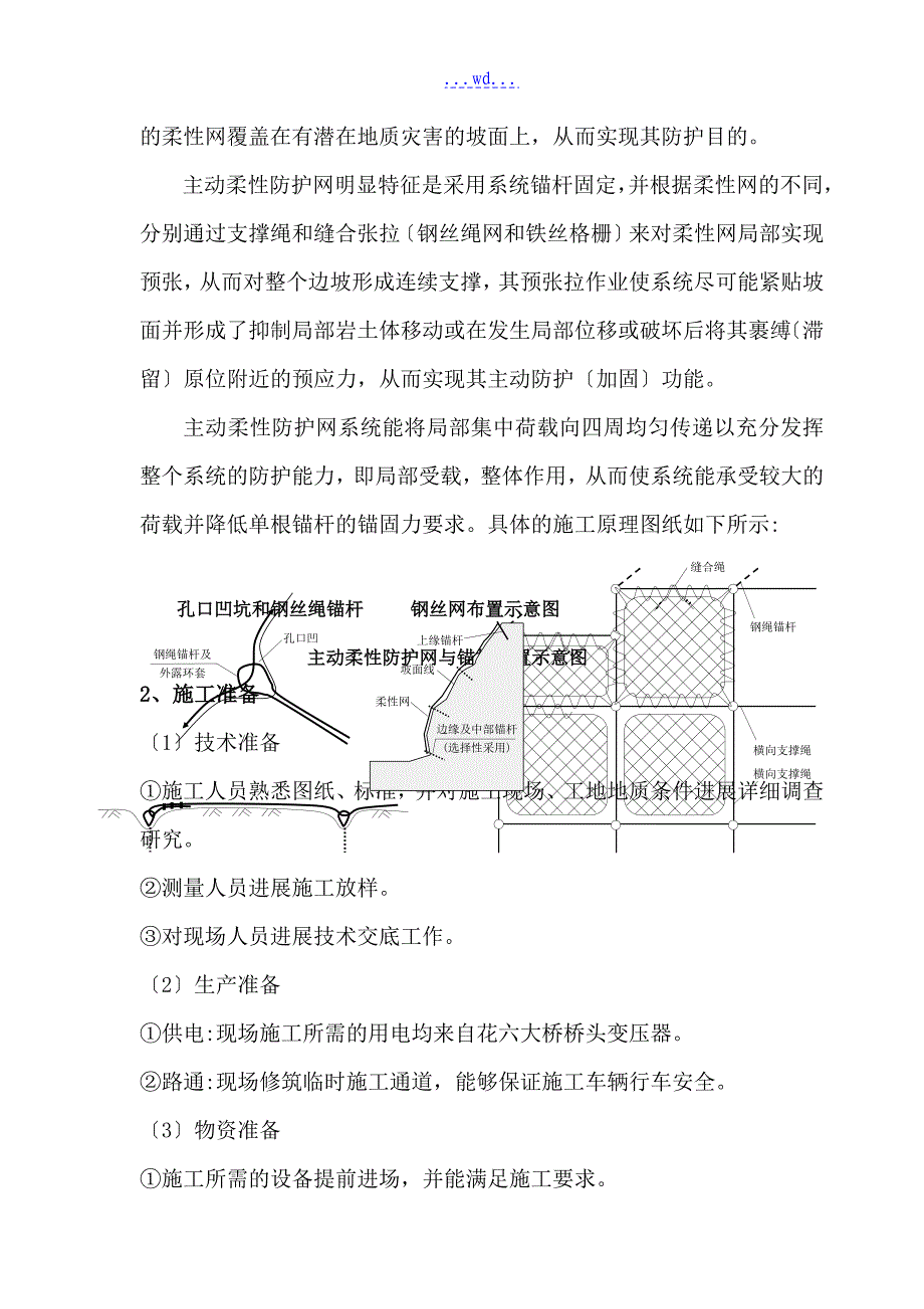 主动防护网施工技术设计的方案_第5页