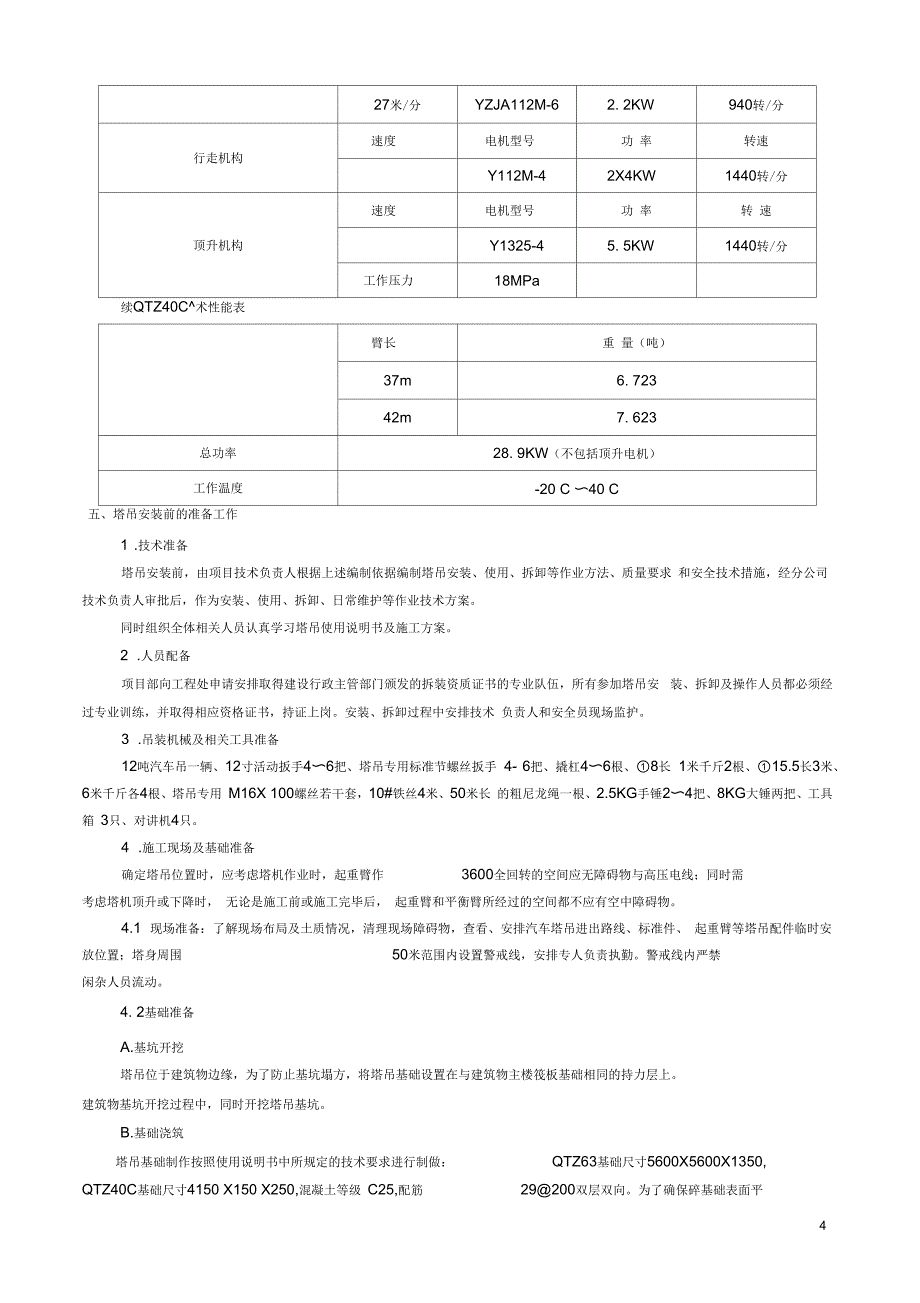 塔吊安装拆除方案_第4页