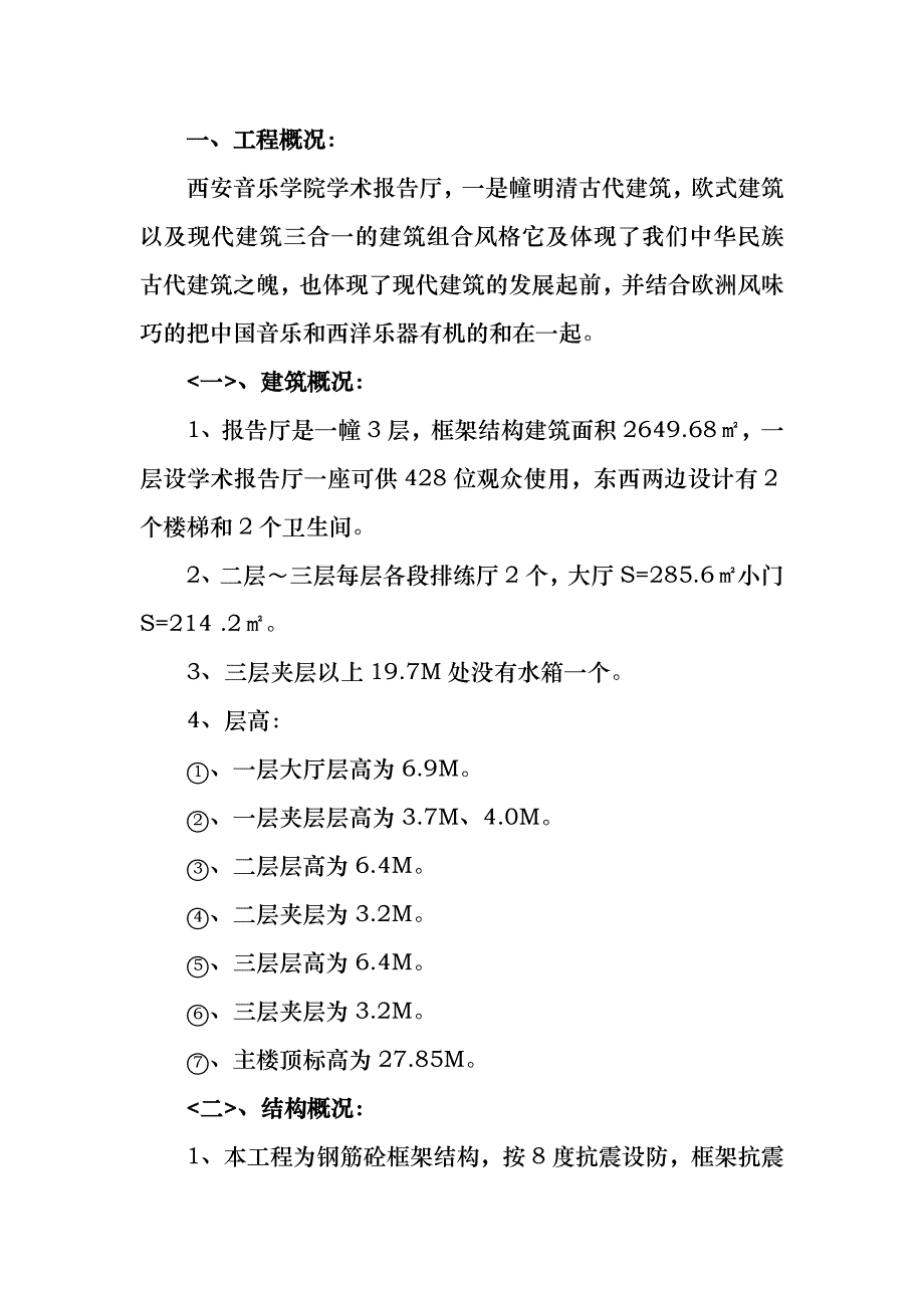 音乐学院报告厅报告厅施工组织设计_第2页