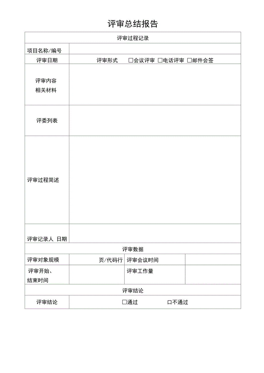 项目评审报告模板_第1页