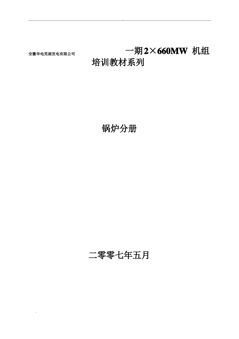 安徽华电芜湖发电有限公司一期2&#215;660MW机组培训教材系列锅炉_第1页