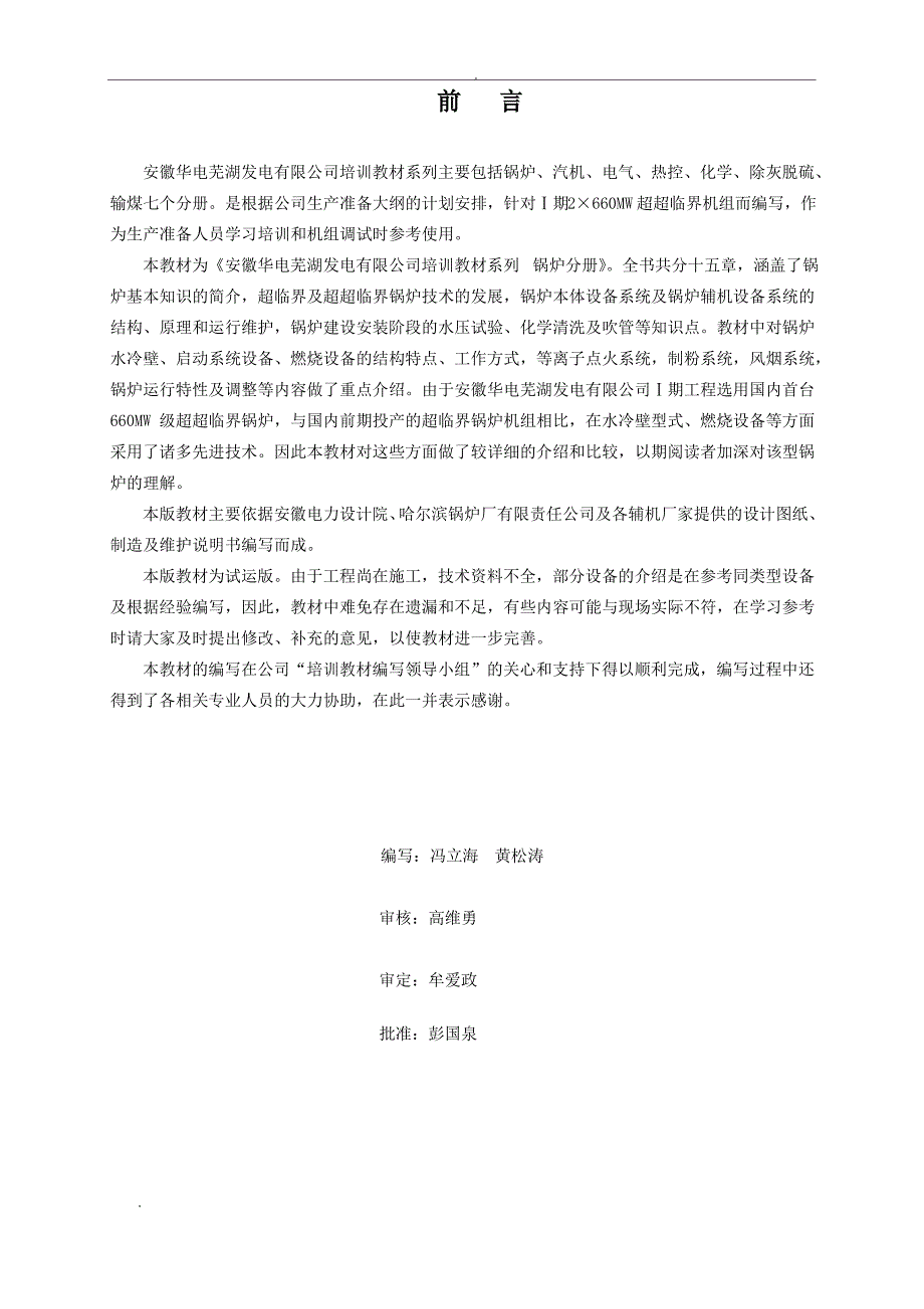 安徽华电芜湖发电有限公司一期2&#215;660MW机组培训教材系列锅炉_第2页