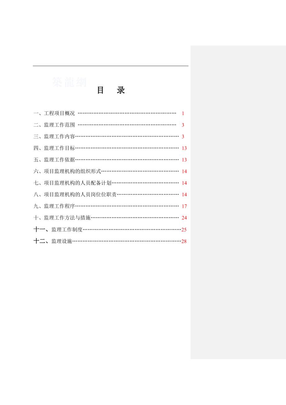 吉林省某法院办公楼工程监理规划.doc_第4页