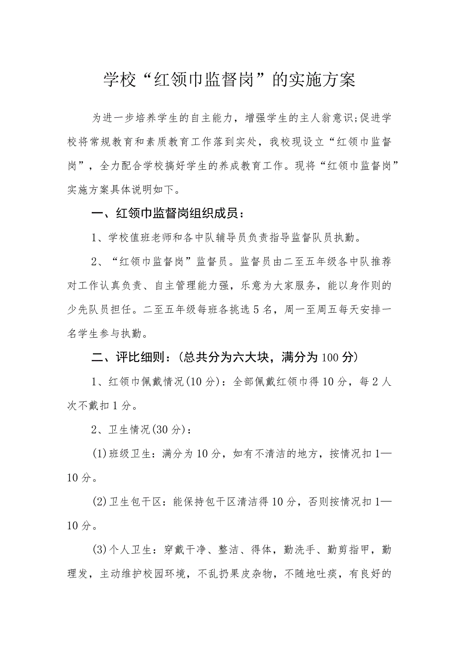 学校“红领巾监督岗”的实施方案_第1页