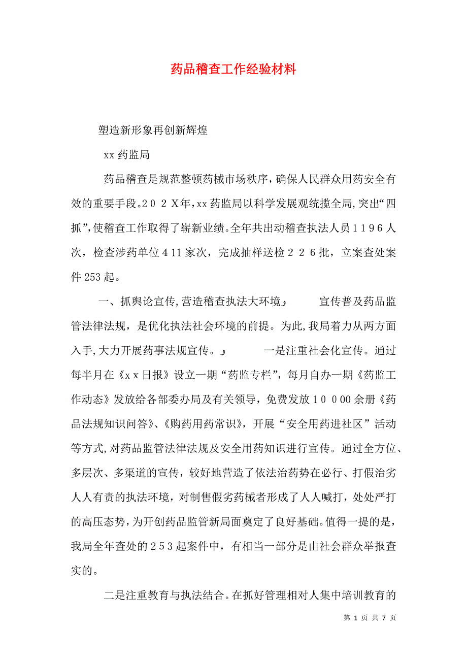 药品稽查工作经验材料_第1页