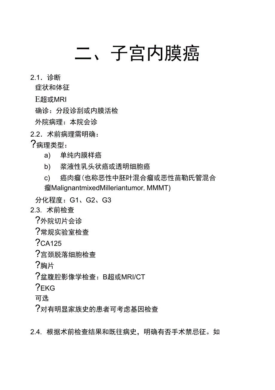 (整理)子宫内膜癌诊治指南_第1页
