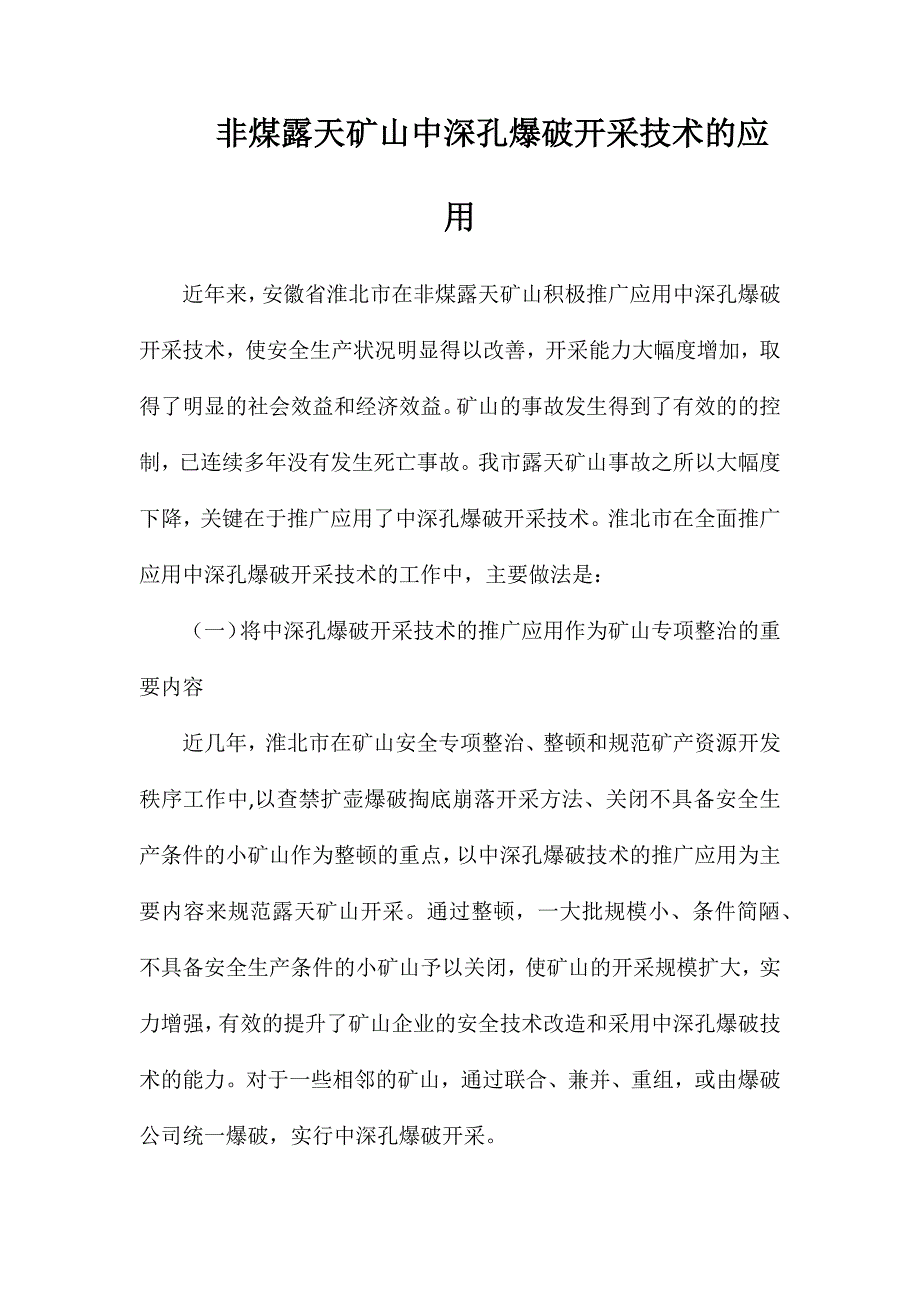 非煤露天矿山中深孔爆破开采技术的应用_第1页