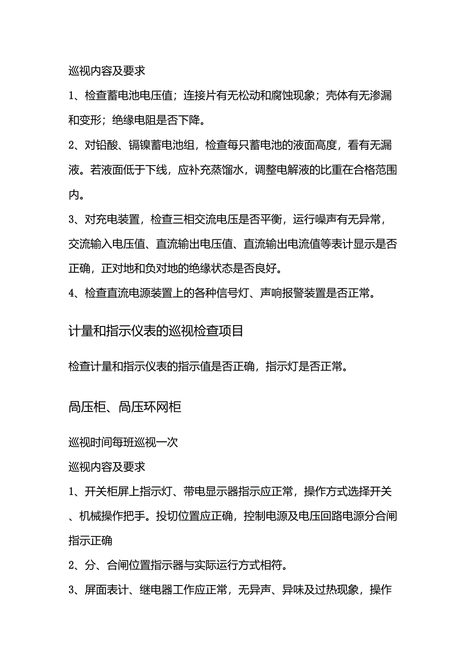 高低压配电房日常巡查内容及要求_第2页