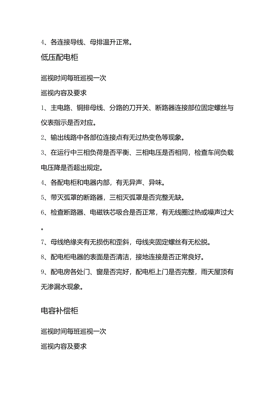 高低压配电房日常巡查内容及要求_第4页