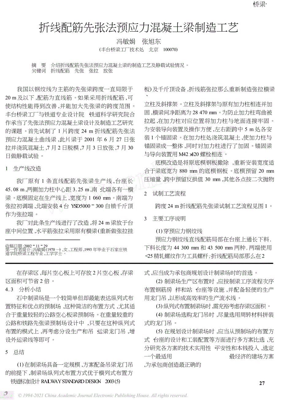 先张法预应力混凝土简支梁板制梁场的场地平面布置_第4页