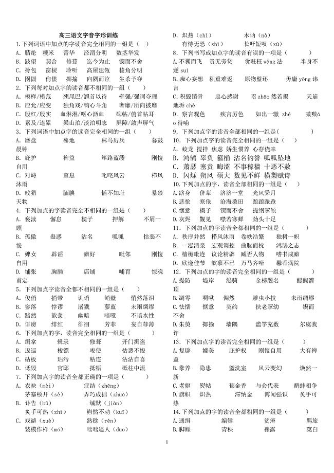 高三语文字音字形训练.doc