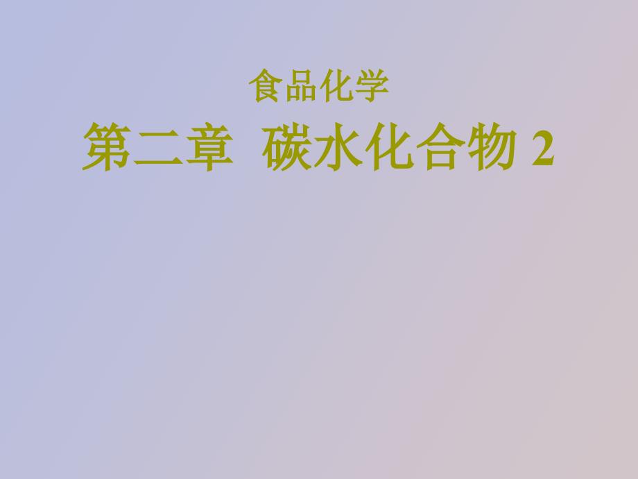 食品化学碳水化合物_第1页