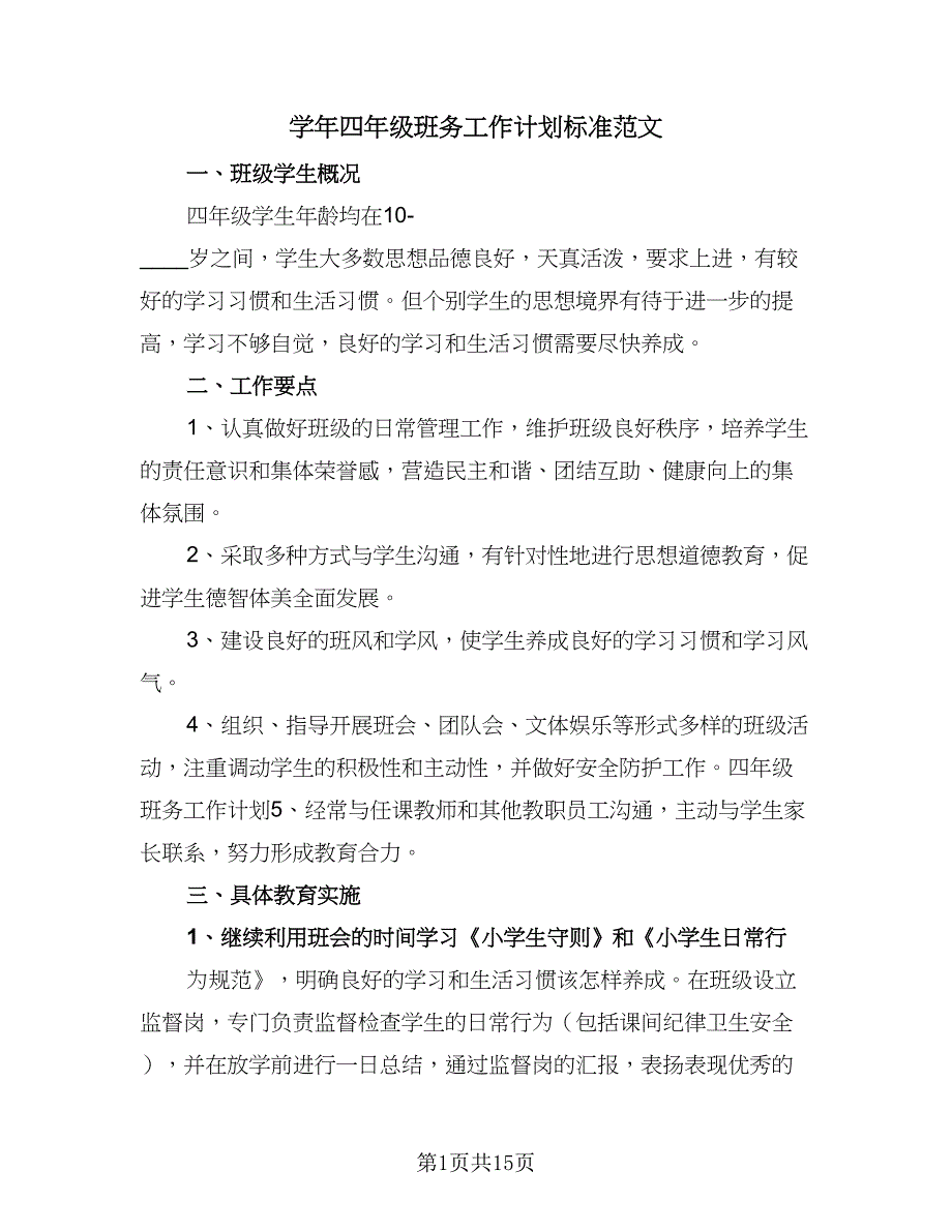 学年四年级班务工作计划标准范文（4篇）.doc_第1页