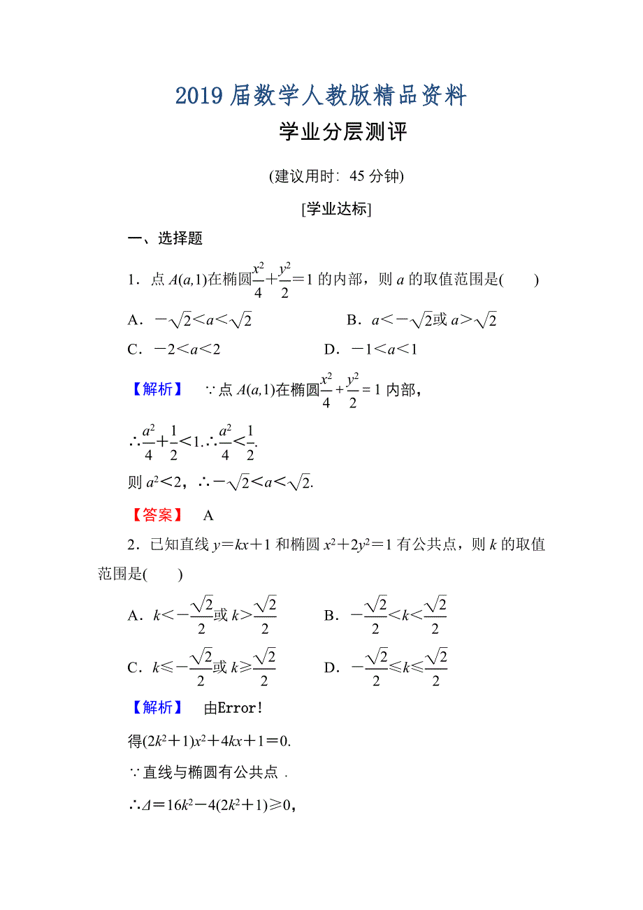 高中数学人教A版选修11学业分层测评8 椭圆方程及性质的应用 Word版含解析_第1页