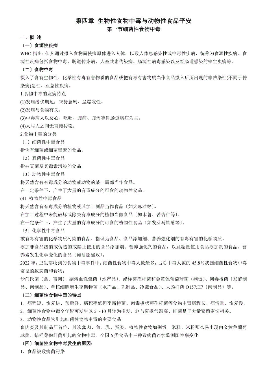 第四章-生物性食物中毒与动物性食品安全_第1页