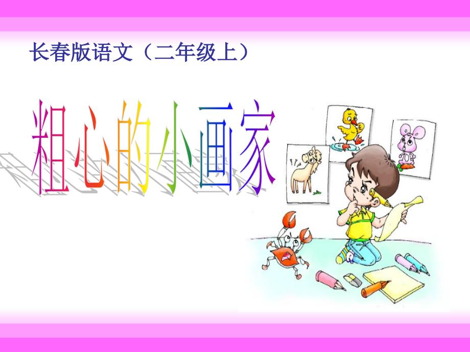 粗心的小画家_第1页