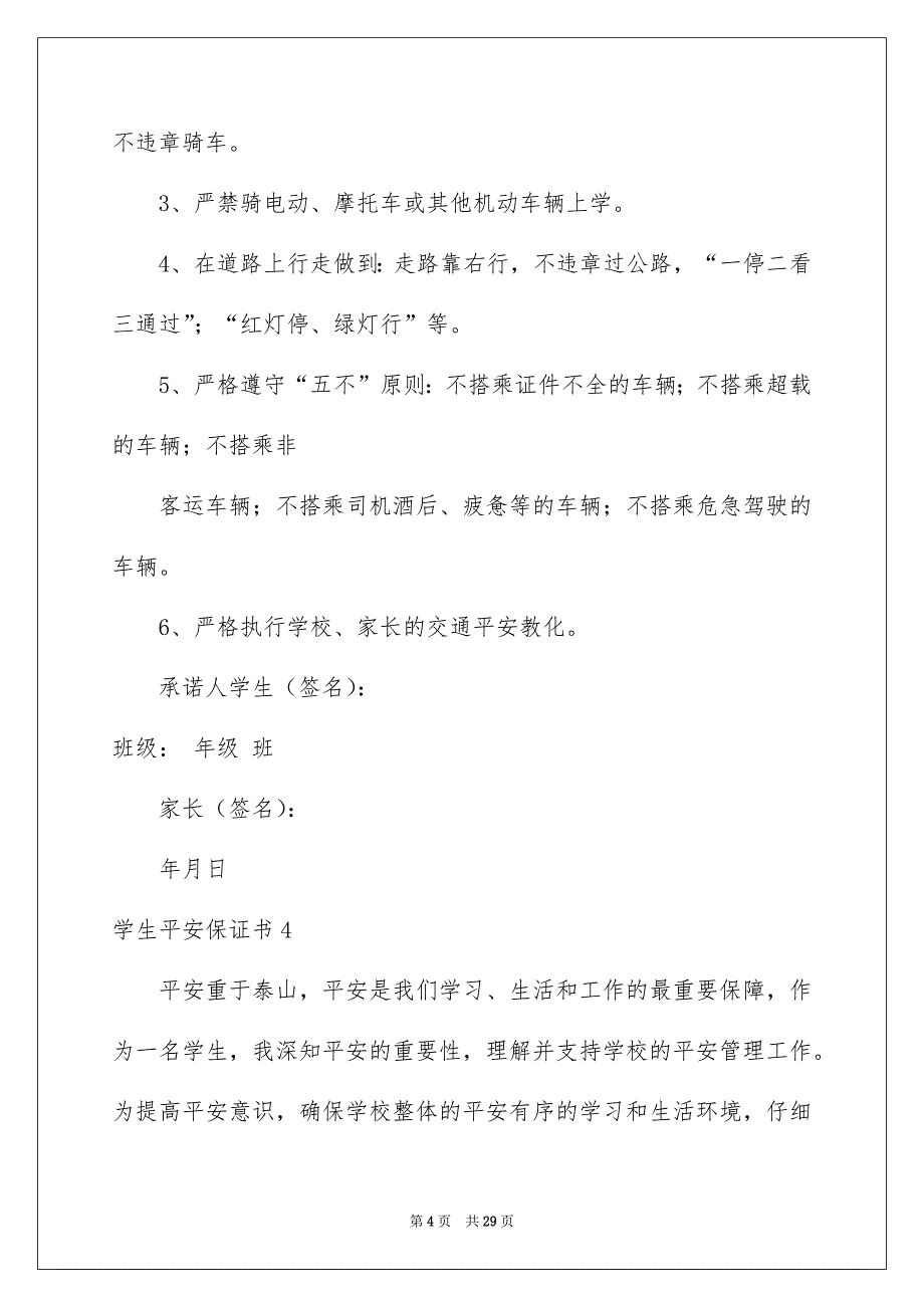 学生平安保证书通用15篇_第4页