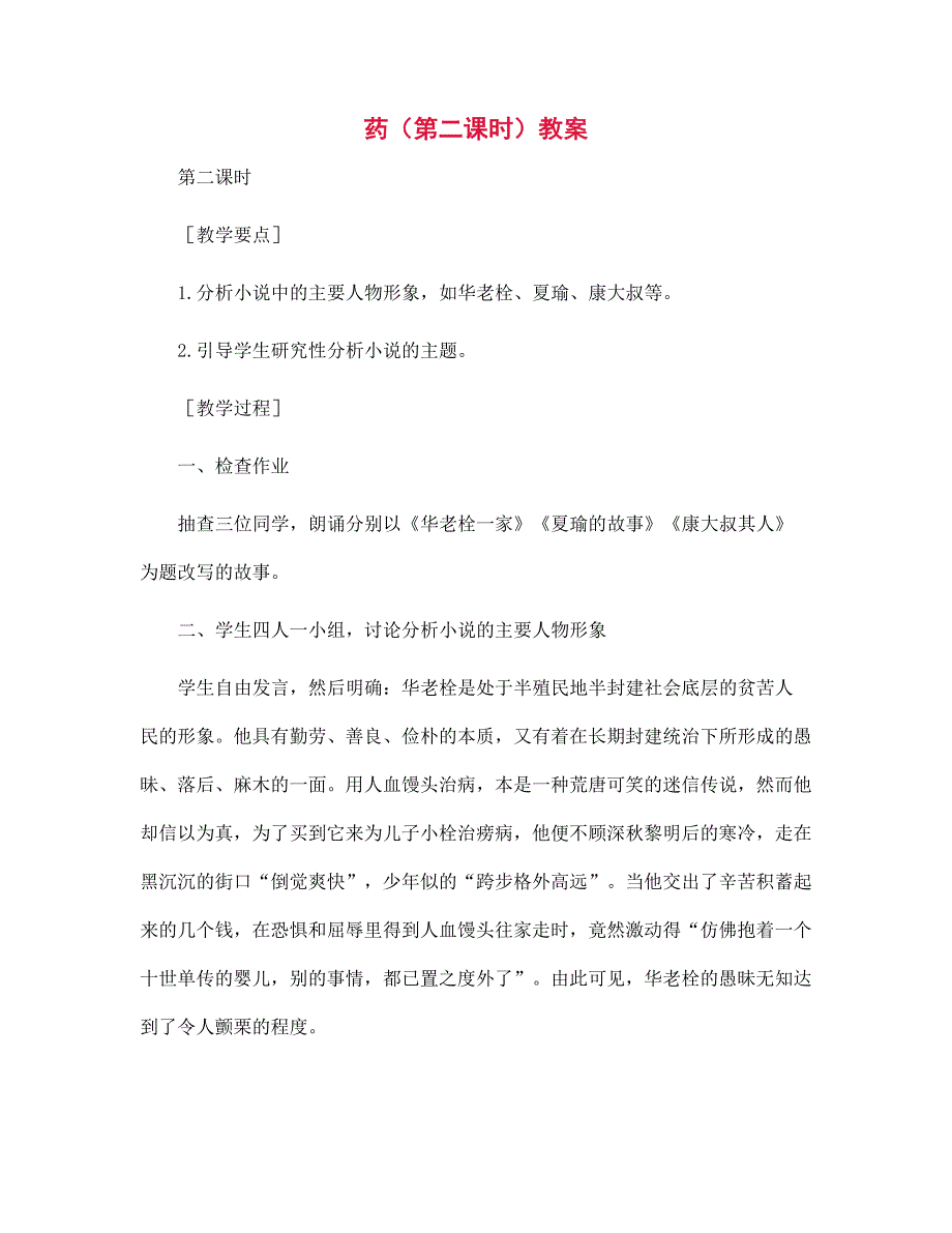 药（第二课时）教案_第1页