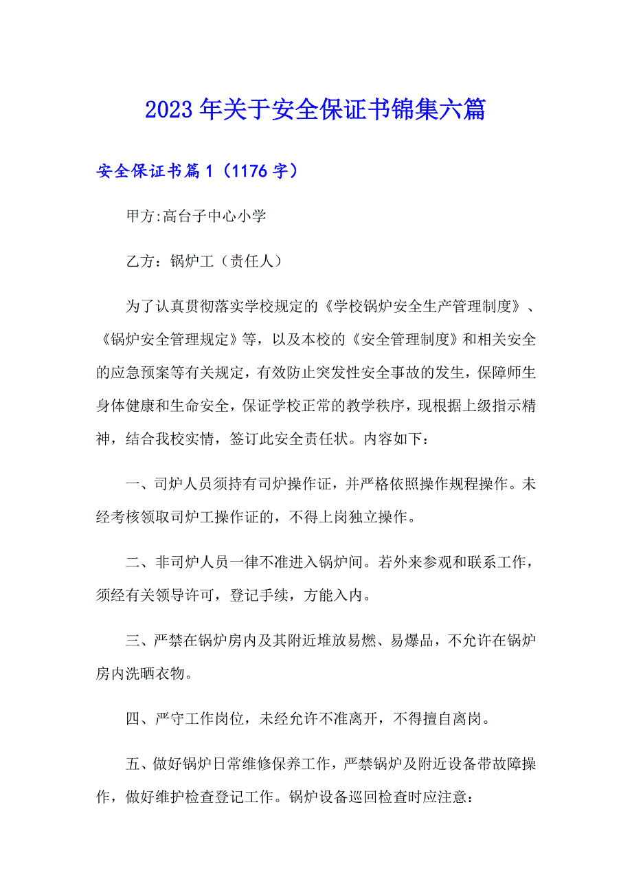 2023年关于安全保证书锦集六篇_第1页